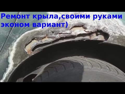 Видео: Ремонт крыла без сварки! ЭКОНОМ ВАРИАНТ)))