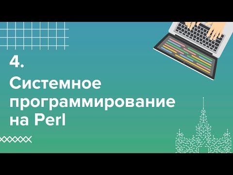 Видео: 4. Системное программирование на Perl. Регулярные выражения | Технострим