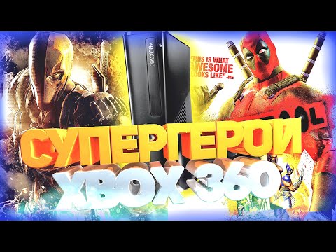 Видео: ТОП ИГР ПРО СУПЕРГЕРОЕВ НА XBOX 360 |  Актуальность xbox 360