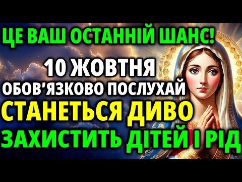 Видео: ТВІЙ ШАНС 10 жовтня Увімкни: Ця рідкісна молитва захистить ДІТЕЙ та весь РІД! Акафіст Богородиці