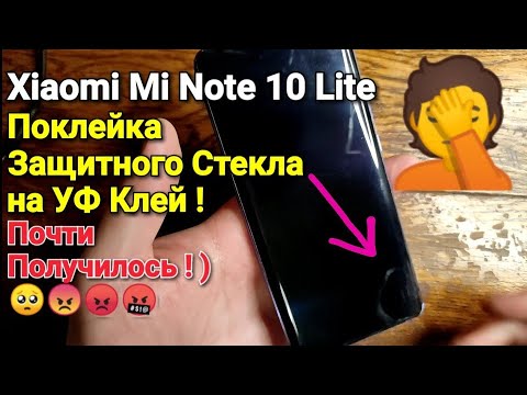 Видео: Xiaomi Mi Note 10 Lite - Поклейка защитного стекла на UV Клей ! Почти получилось ! )