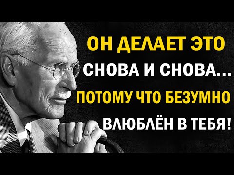 Видео: Делает это больше одного раза? Он безумно влюблён | Карл Юнг