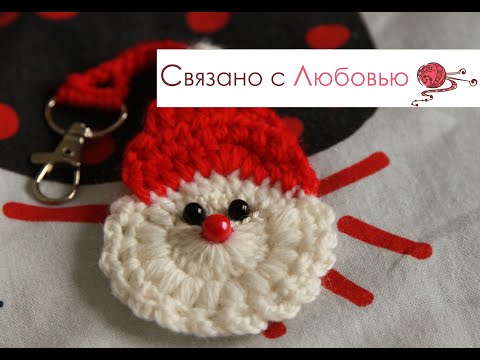 Видео: Дед Мороз крючком  МК .Магнит, брелок, игрушка .СROCHET