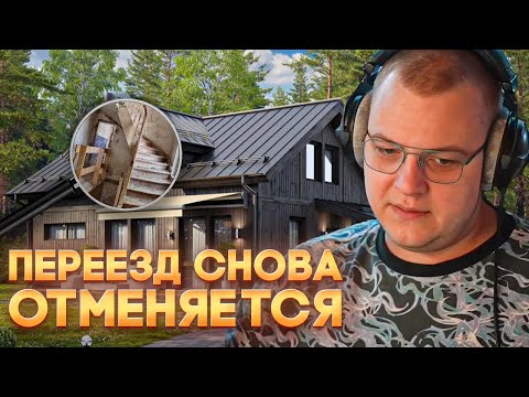 Видео: ПЕРЕЕЗД ОТМЕНЯЕТСЯ?! — ПЯТЁРКА ПРО НОВЫЕ ПРОБЛЕМЫ В ДОМЕ