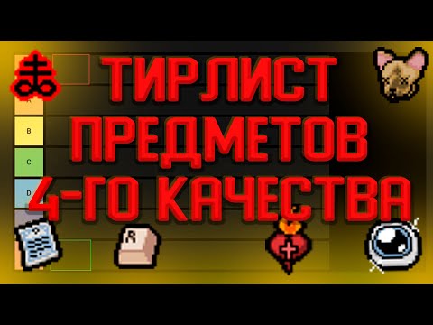 Видео: ТИРЛИСТ ПРЕДМЕТОВ 4-ГО КАЧЕСТВА (The Binding of Isaac)