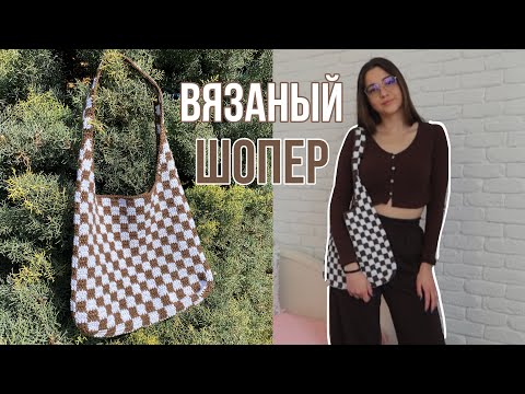 Видео: вязаный шопер *как в пинтересте* | сумка в клетку