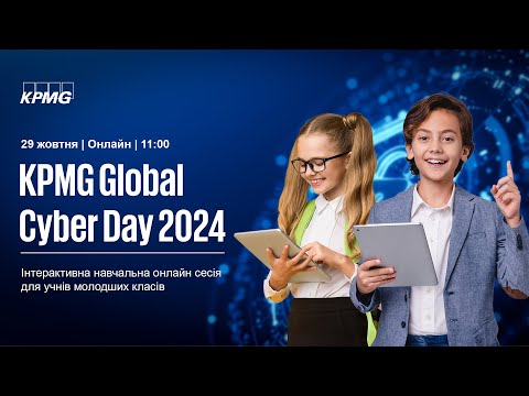 Видео: KPMG Global Cyber Day 2024 | Навчальна онлайн сесія для учнів молодших класів (7-10 років)