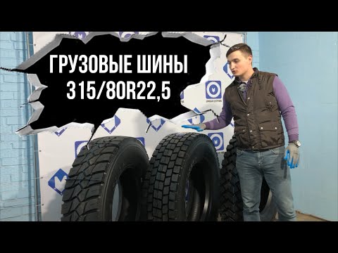 Видео: ОБЗОР ПРИМЕНЕНИЯ ГРУЗОВЫХ ШИН 315/80R22,5. НА ПРИМЕРЕ Sailun S913, S702, S917