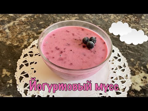 Видео: Йогуртовый мусс. Летний лёгкий десерт.