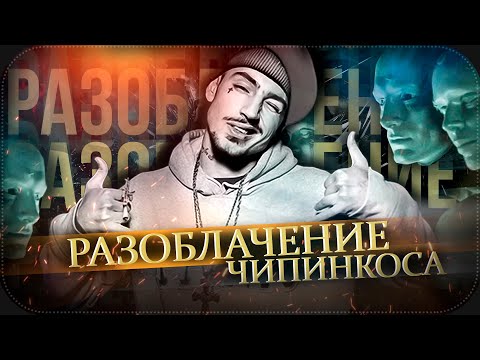 Видео: ЧИПИНКОС НА ВПИСКЕ | Разоблачение Чипинкоса и Дяди Джи Ай
