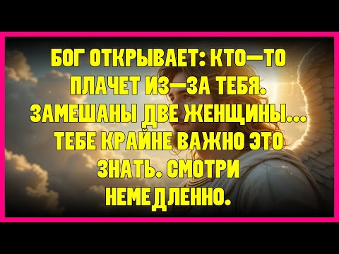 Видео: 🔥 БОГ ОТКРЫВАЕТ: КТО-ТО ПЛАЧЕТ ИЗ-ЗА ТЕБЯ. ЗАМЕШАНЫ ДВЕ ЖЕНЩИНЫ... ТЕБЕ КРАЙНЕ ВАЖНО ЭТО ЗНАТЬ. С...