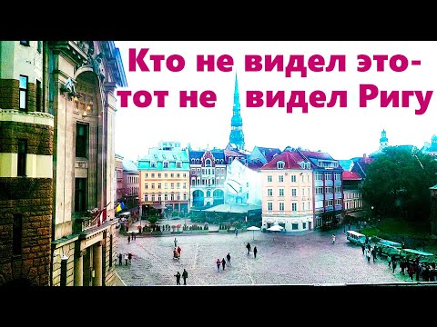 Видео: СТАРАЯ РИГА-ГУЛЯЕМ! КАФЕ "ЧЕРНЫЙ ЧЕСНОК"