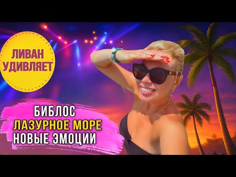 Видео: 🇱🇧 ЛИВАН: Библос — древнейший город мира, горы и лазурное море! Путешествие мечты ✨