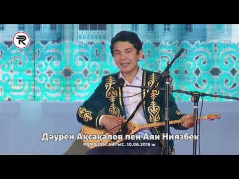 Видео: Рамазан Айтыс. 5 - жұп. Дәурен Ақсақалов пен Аян Ниязбек. 10. 06. 2016 ж. (түп нұсқа)