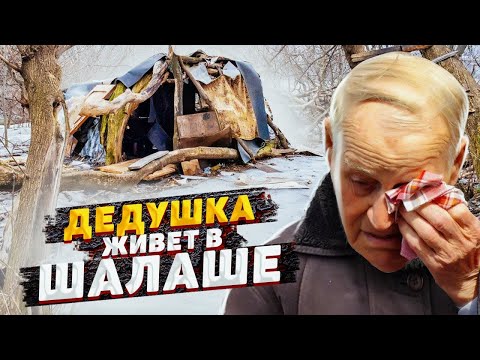 Видео: ДЕДУШКА ЖИВЁТ НА УЛИЦЕ В ШАЛАШЕ ИЗ ПАКЕТОВ