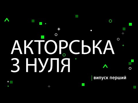 Видео: Акторська з нуля (випуск перший)