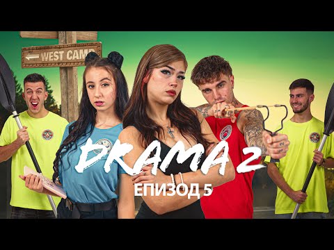 Видео: ДРАМА 2: ЕПИЗОД 5