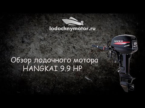 Видео: Лодочный мотор Hangkai 9.9 л. с. Обзор и обкатка!