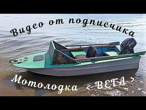 Видео: Видео от подписчика - Мотолодка Вега