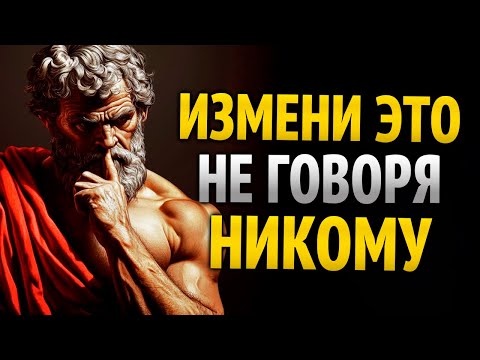 Видео: 10 ВЕЩЕЙ, которые нужно УДАЛИТЬ из жизни в ТИШИНЕ | 7 Уроков Стоицизма