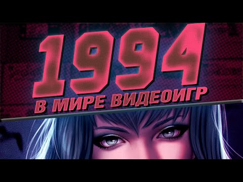 Видео: В мире видеоигр | Год: 1994 | DiGiQuire