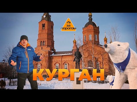 Видео: Курган | За порогом