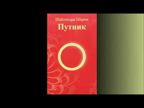 Видео: Шайлендра Шарма "Путник"