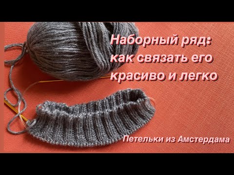 Видео: Как красиво набрать петли. Эластичный наборный ряд с дополнительной нитью, #набираем_петли
