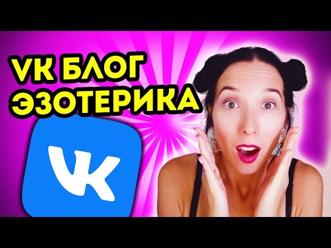Видео: Продвижение эзотериков ВКвконтакте | Разбор эзо-блогов