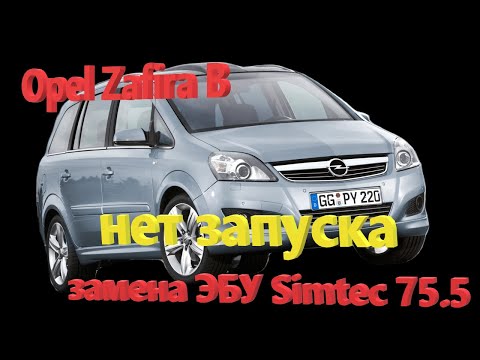 Видео: Opel Zafira B нет запуска, не видит прокрутку стартером, куча ошибок. Замена ЭБУ Simtec 75.5