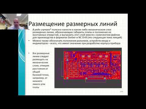 Видео: КТвРЭПУ 2021, лекция 08, часть 1. Заключительные этапы - оформление ПП, DRC, Variants, Draftsman