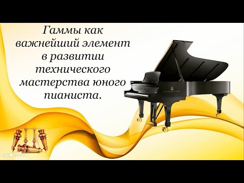 Видео: Изучение гамм на уроках фортепиано