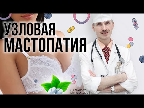Видео: Узловая мастопатия молочной железы. Диагностика и лечение.