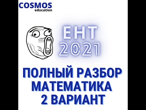 Видео: ПОЛНЫЙ РАЗБОР ЕНТ 2021 Математика | Как подготовиться?!