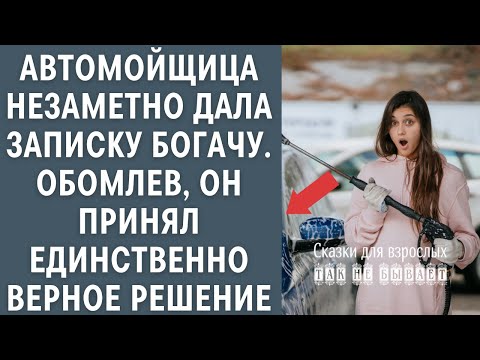 Видео: Работница автомойки незаметно передала записку богачу, обомлев, он принял единственно верное решение