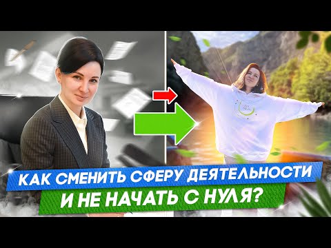 Видео: КАК СМЕНИТЬ СФЕРУ ДЕЯТЕЛЬНОСТИ И НЕ НАЧАТЬ С НУЛЯ| Мотивация сделать первый шаг| Советы если выгорел