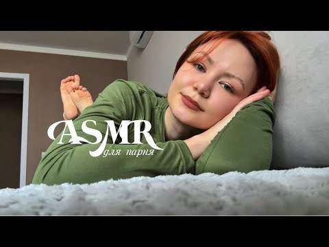 Видео: забота о парне | асмр для мужчин