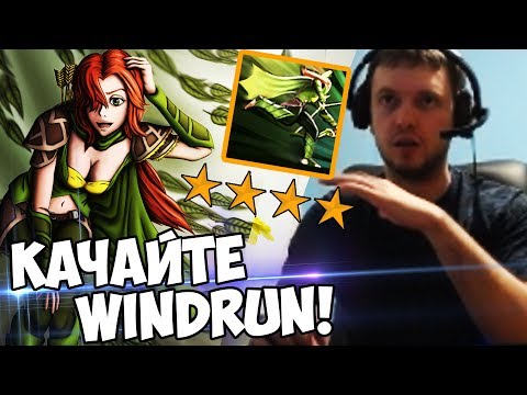 Видео: WINDRUN ВЫИГРЫВАЕТ ХАРДУ в СОЛО! (c) Папич