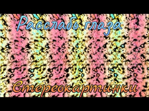 Видео: Стереокартинки. Расслабь глаза. Stereograms. Relax your eyes.