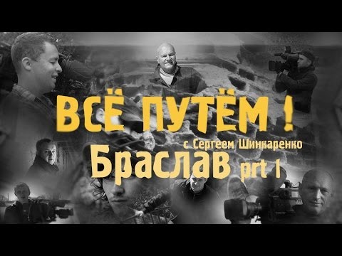 Видео: БРАСЛАВ часть 1 (Все Путем)