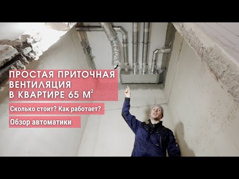 Видео: Приточная вентиляция в квартире - Просто, без рекуператора