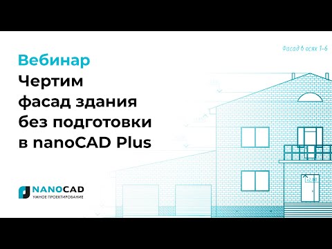 Видео: Чертим фасад здания без подготовки в nanoCAD Plus