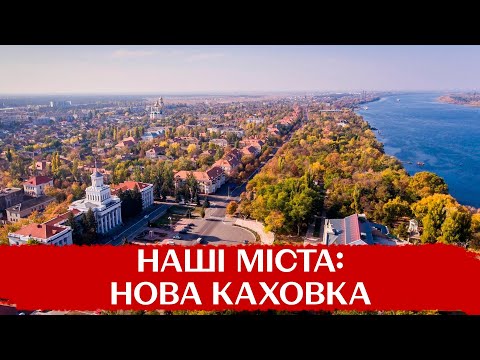 Видео: НОВА КАХОВКА – це кам’яні вишиванки, "ворота до Чорного моря", "Таврійські ігри"