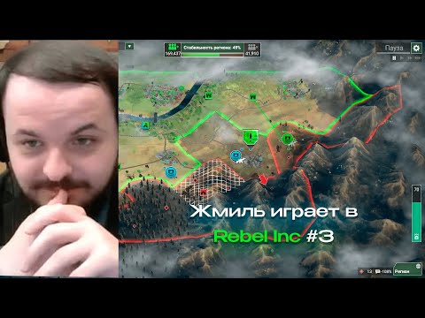 Видео: Жмиль играет в Rebel Inc #4