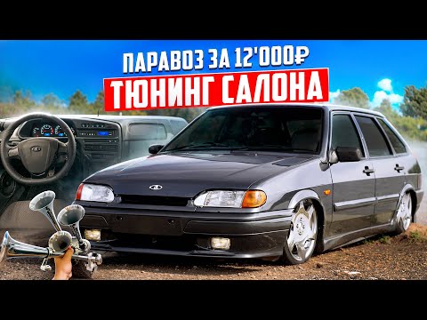 Видео: МЕГА-СТРАШНЫЙ СИГНАЛ за 12’000 - РЕАКЦИЯ на ПАРАВОЗ. ТЮНИНГ САЛОНА 2114 - ИЗ СТОКА В ЛЮКС.
