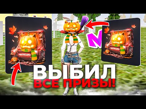 Видео: ВЫБИЛ ВСЕ В НОВОМ КЕЙСЕ ХЭЛЛОУИНСКИЙ НАБОР на МАТРЕШКА РП - ОБНОВЛЕНИЯ на МАТРЕШКА РП