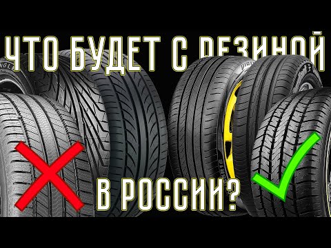 Видео: РЕЗИНЫ НЕ БУДЕТ? А КАК ЖЕ НАША?