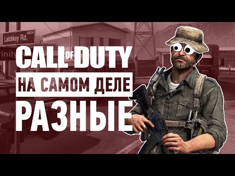 Видео: Каждый год одно и то же? | Почему Call of Duty – это на самом деле разные игры