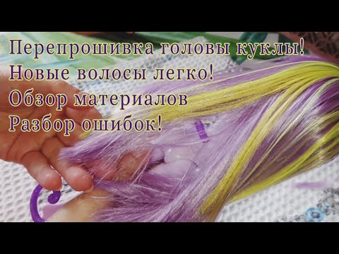 Видео: Перепрошивка головы куклы! допрошивка прядей! Обзор материалов и разбор частых ошибок! Часть 3