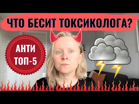 Видео: ЧТО БЕСИТ В РАБОТЕ ТОКСИКОЛОГА? МОИ АНТИТОП-5.